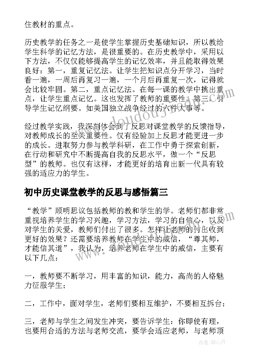 2023年初中历史课堂教学的反思与感悟 初中历史教学反思(汇总10篇)