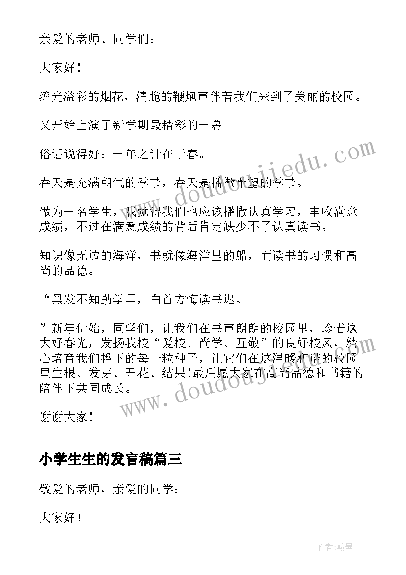 2023年小学生生的发言稿(优秀5篇)