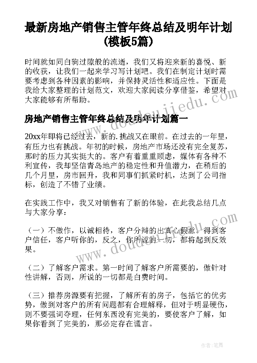 最新房地产销售主管年终总结及明年计划(模板5篇)