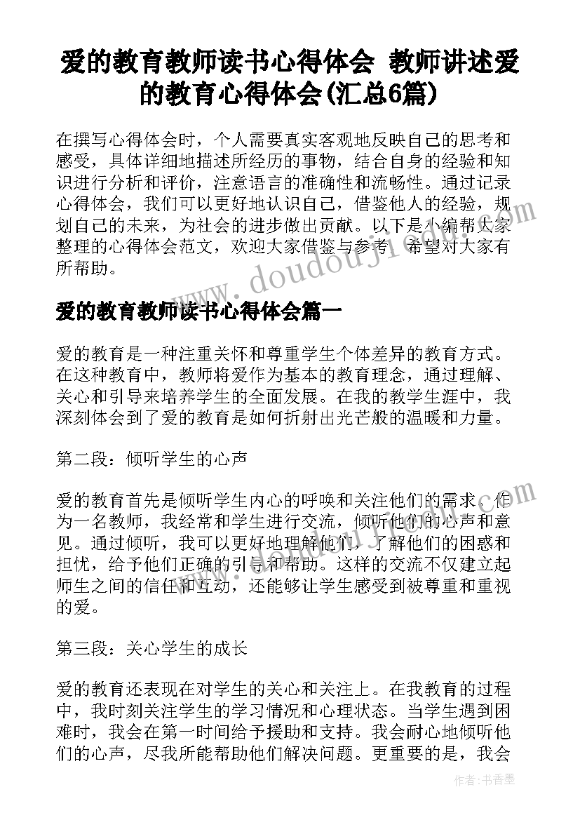 爱的教育教师读书心得体会 教师讲述爱的教育心得体会(汇总6篇)