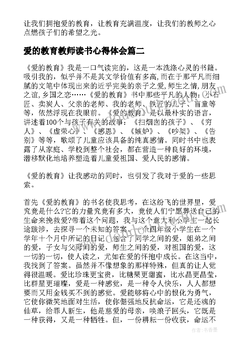 爱的教育教师读书心得体会 教师讲述爱的教育心得体会(汇总6篇)