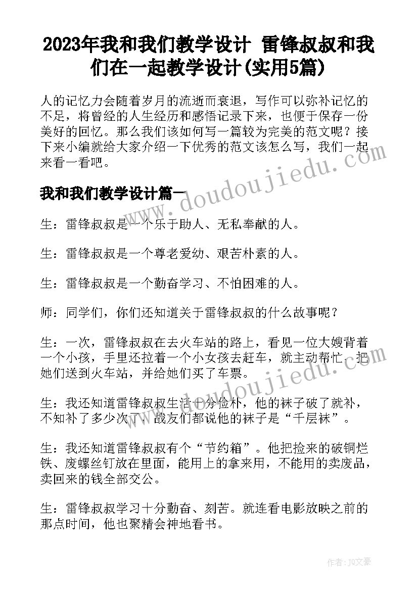 2023年我和我们教学设计 雷锋叔叔和我们在一起教学设计(实用5篇)