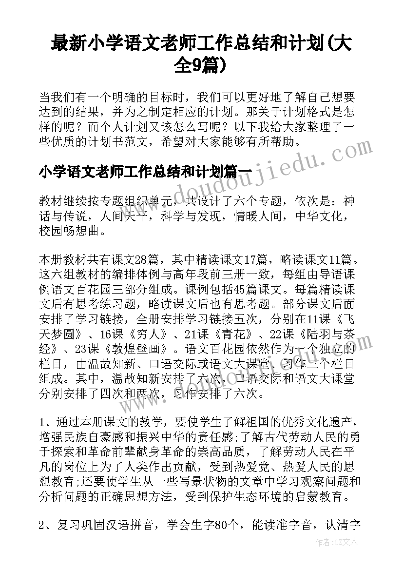 最新小学语文老师工作总结和计划(大全9篇)