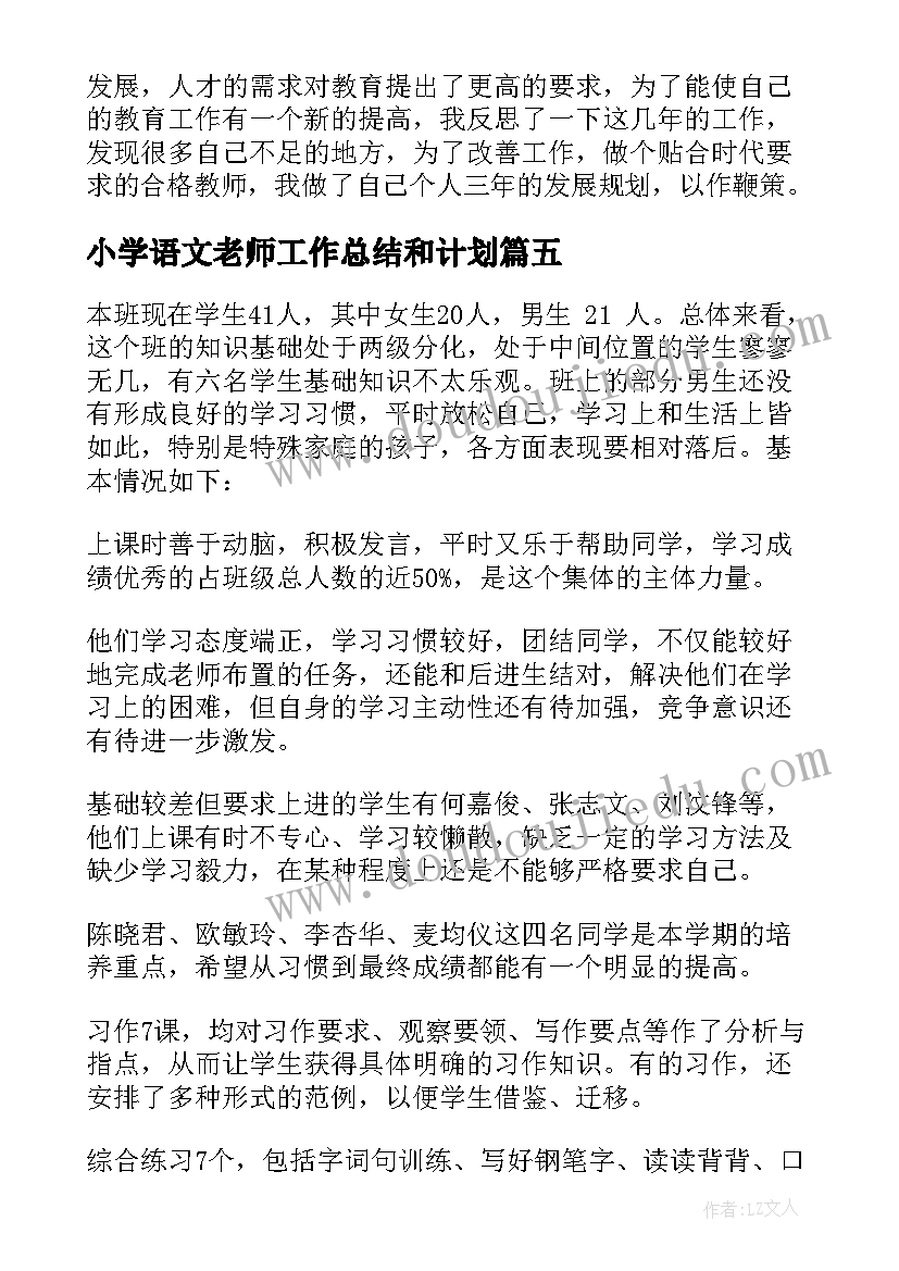 最新小学语文老师工作总结和计划(大全9篇)