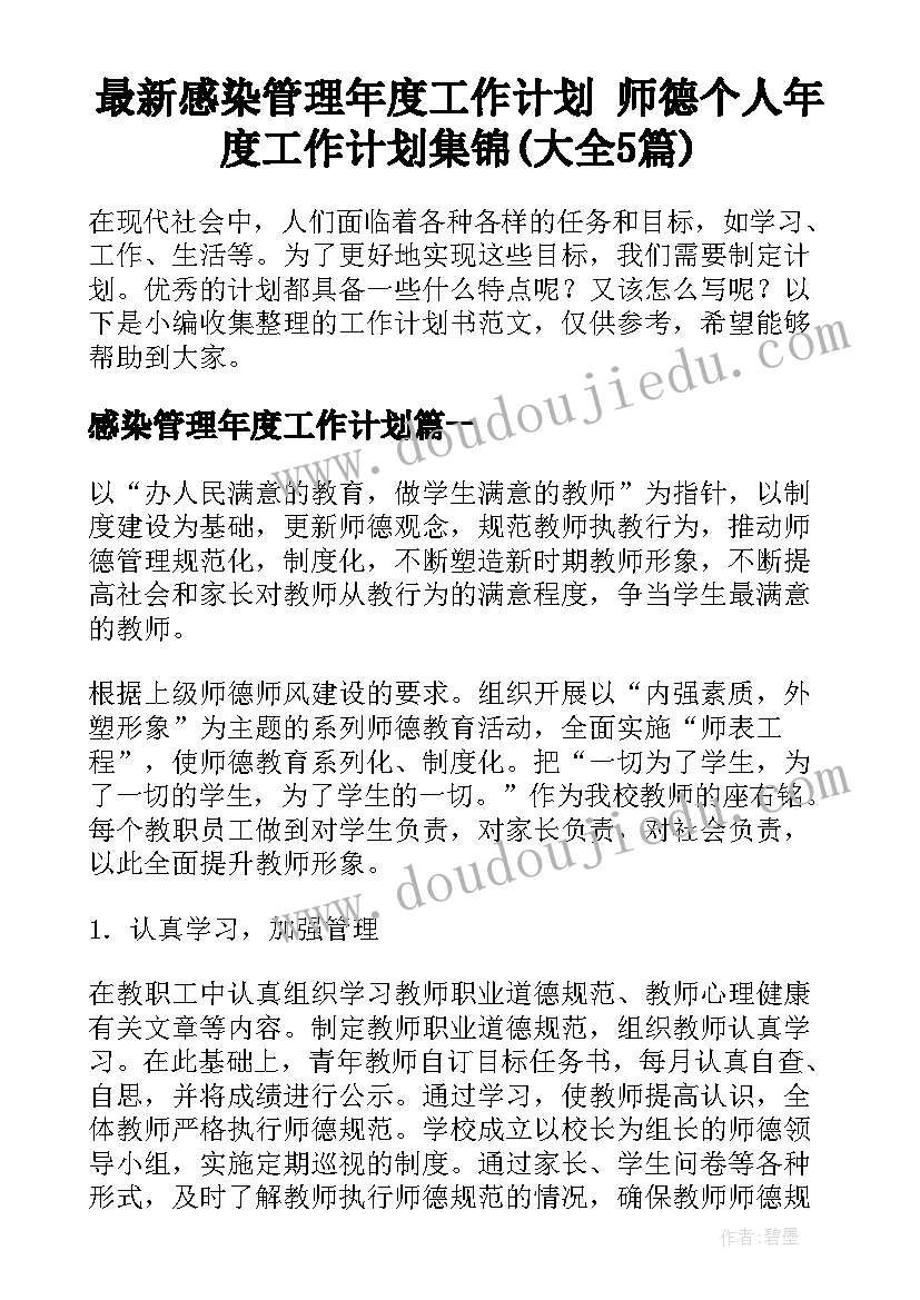 最新感染管理年度工作计划 师德个人年度工作计划集锦(大全5篇)