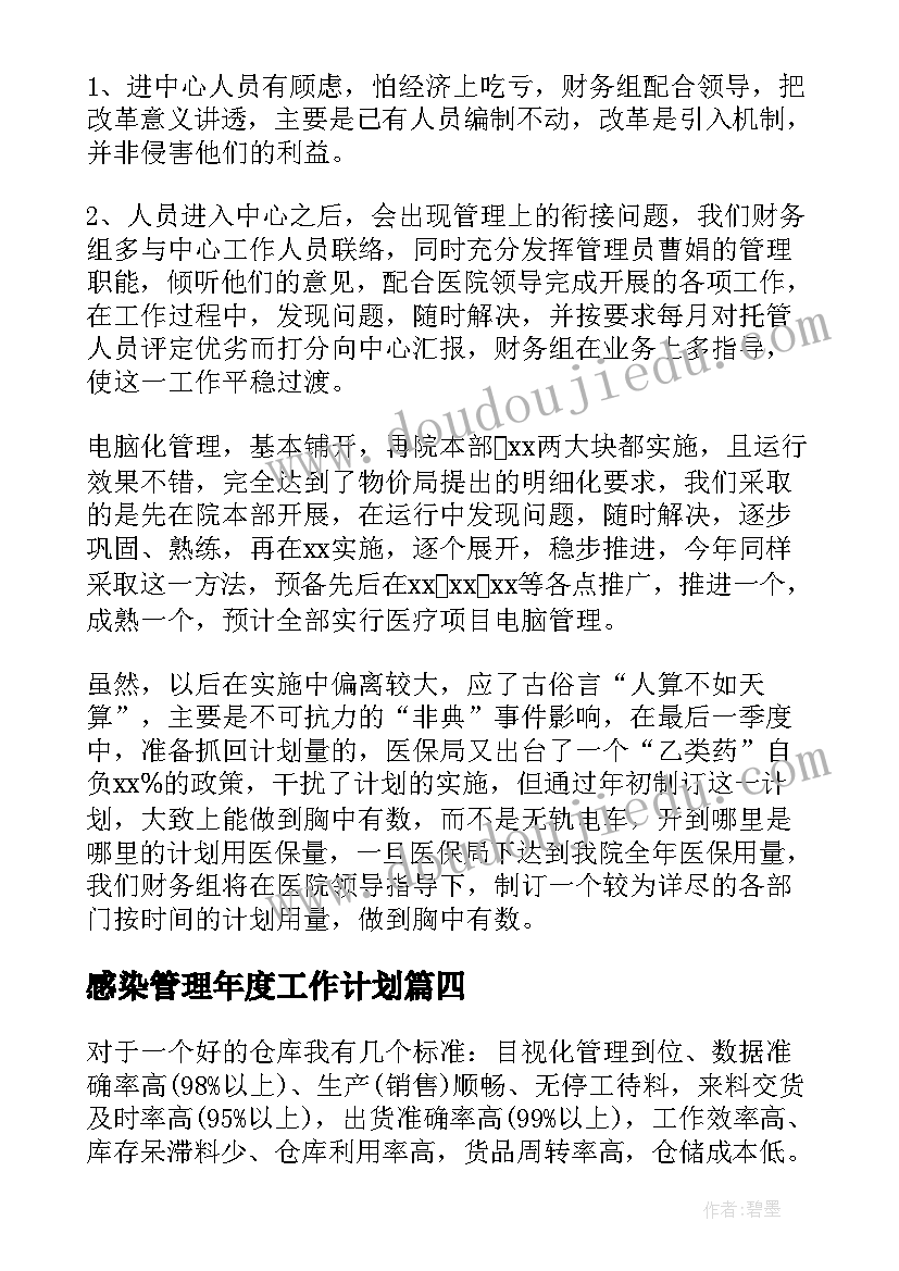 最新感染管理年度工作计划 师德个人年度工作计划集锦(大全5篇)