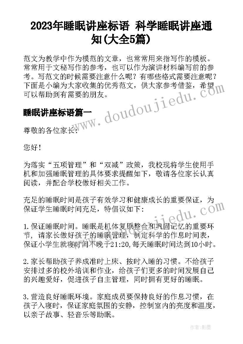 2023年睡眠讲座标语 科学睡眠讲座通知(大全5篇)