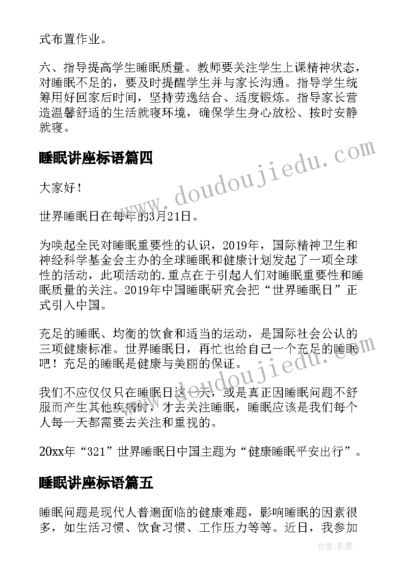 2023年睡眠讲座标语 科学睡眠讲座通知(大全5篇)