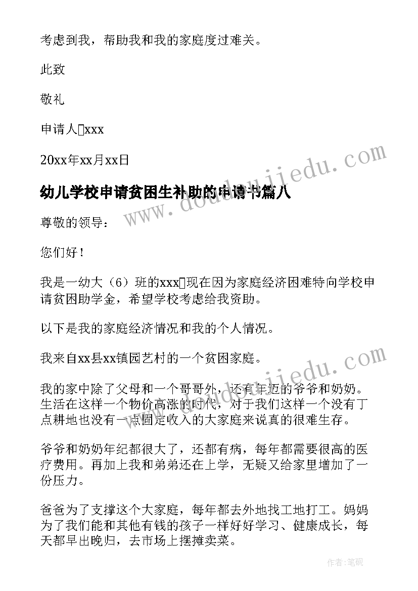 幼儿学校申请贫困生补助的申请书 幼儿贫困补助申请书(通用8篇)