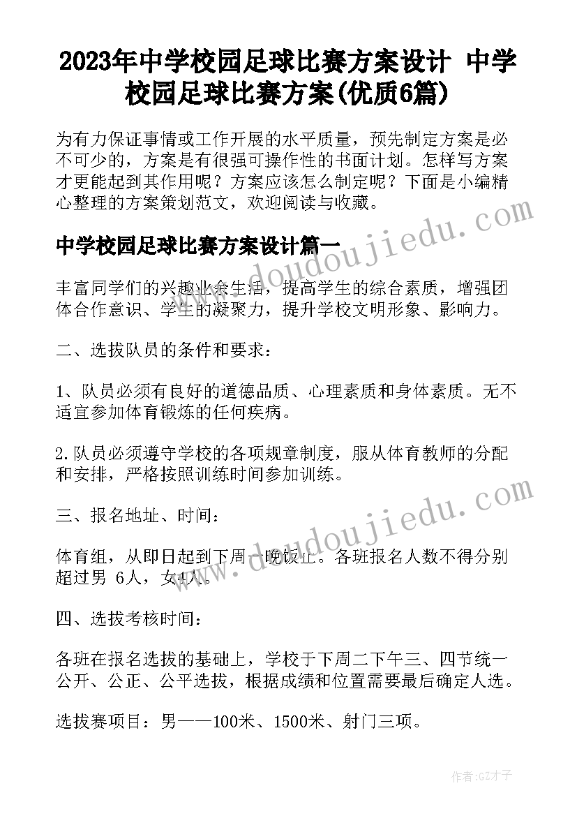 2023年中学校园足球比赛方案设计 中学校园足球比赛方案(优质6篇)