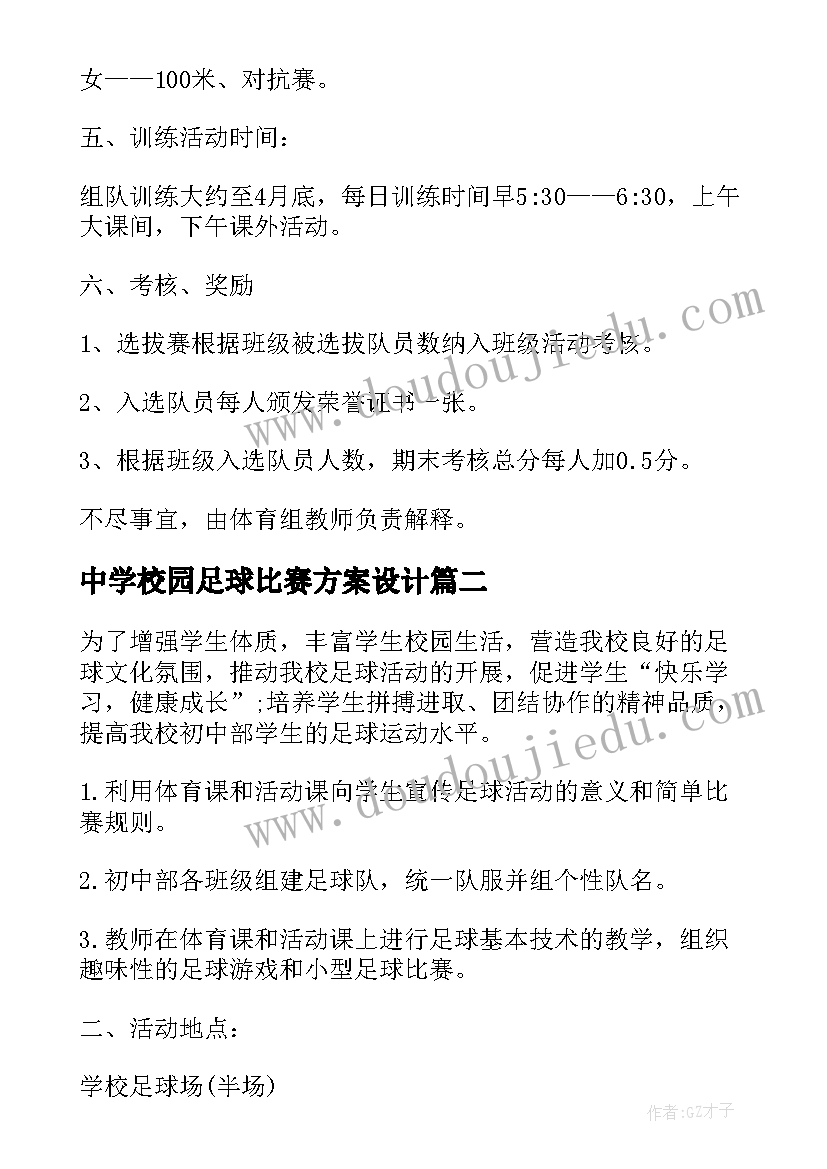 2023年中学校园足球比赛方案设计 中学校园足球比赛方案(优质6篇)