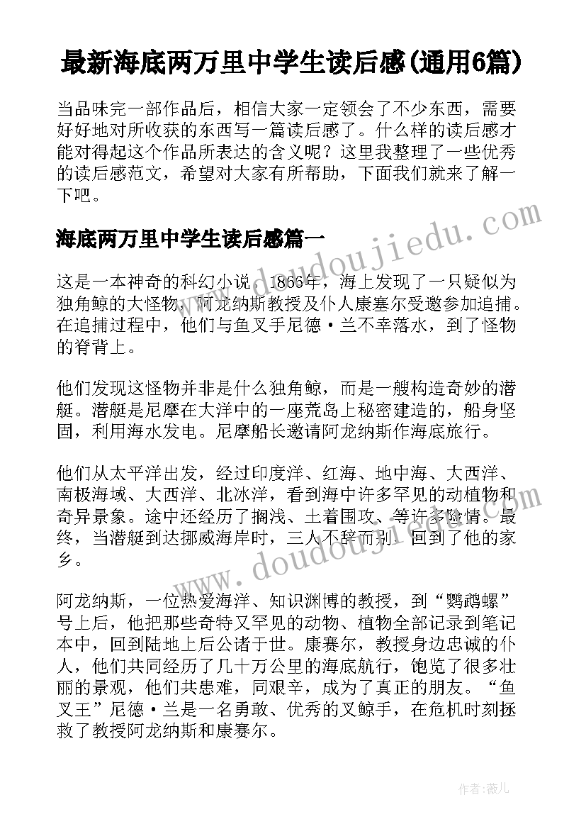 最新海底两万里中学生读后感(通用6篇)