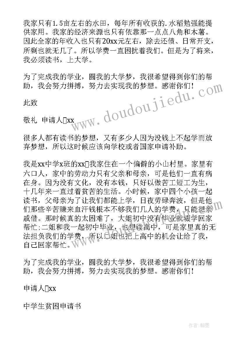 最新初中生贫困生申请书(大全6篇)