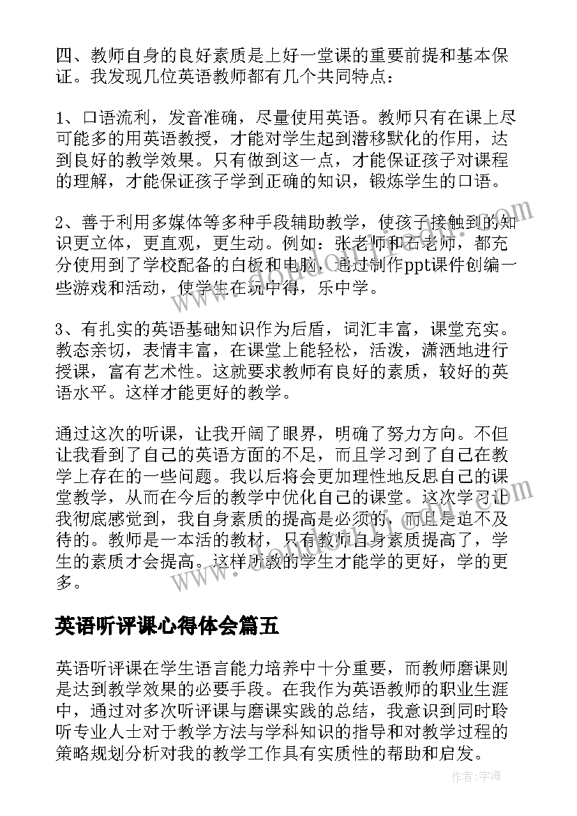 英语听评课心得体会(实用5篇)