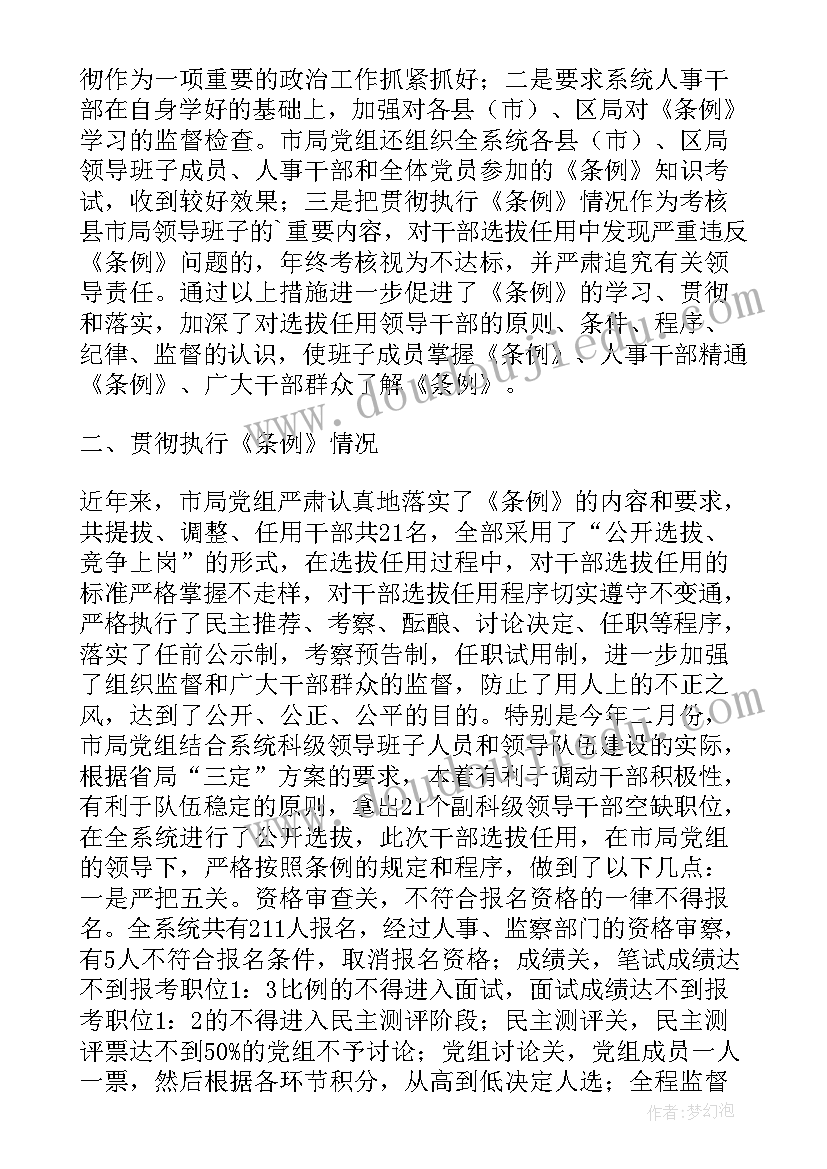 2023年干部选拔任用条例讨论交流发言(模板5篇)