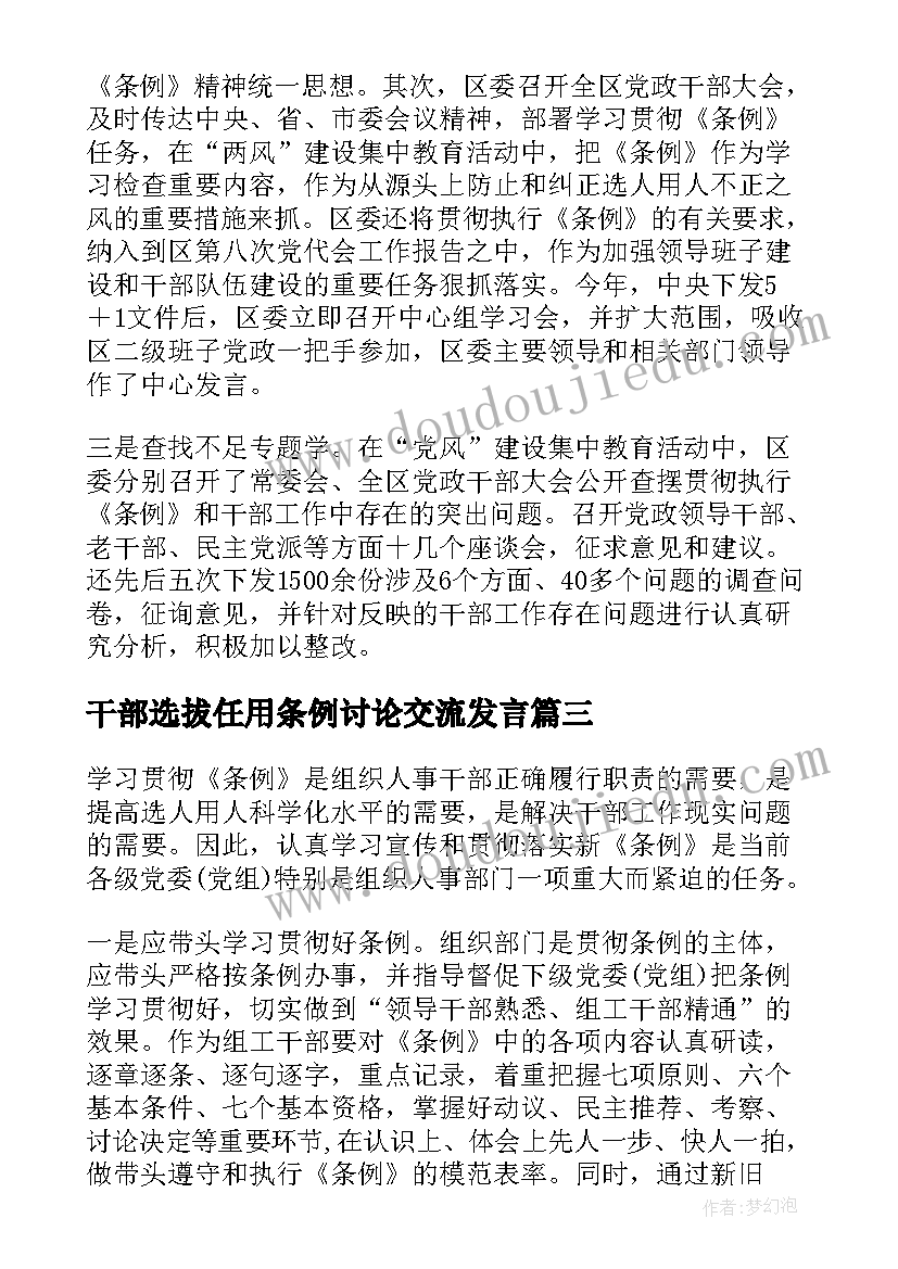 2023年干部选拔任用条例讨论交流发言(模板5篇)