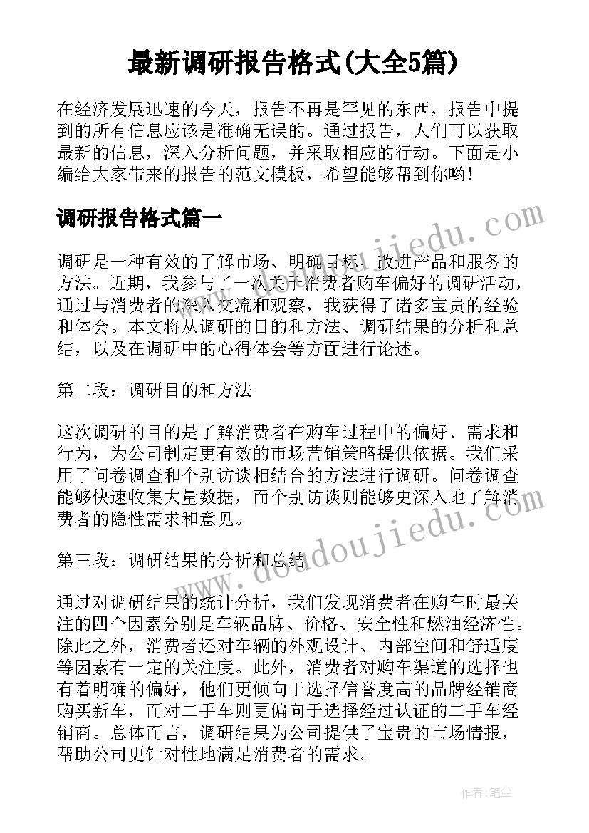 最新调研报告格式(大全5篇)