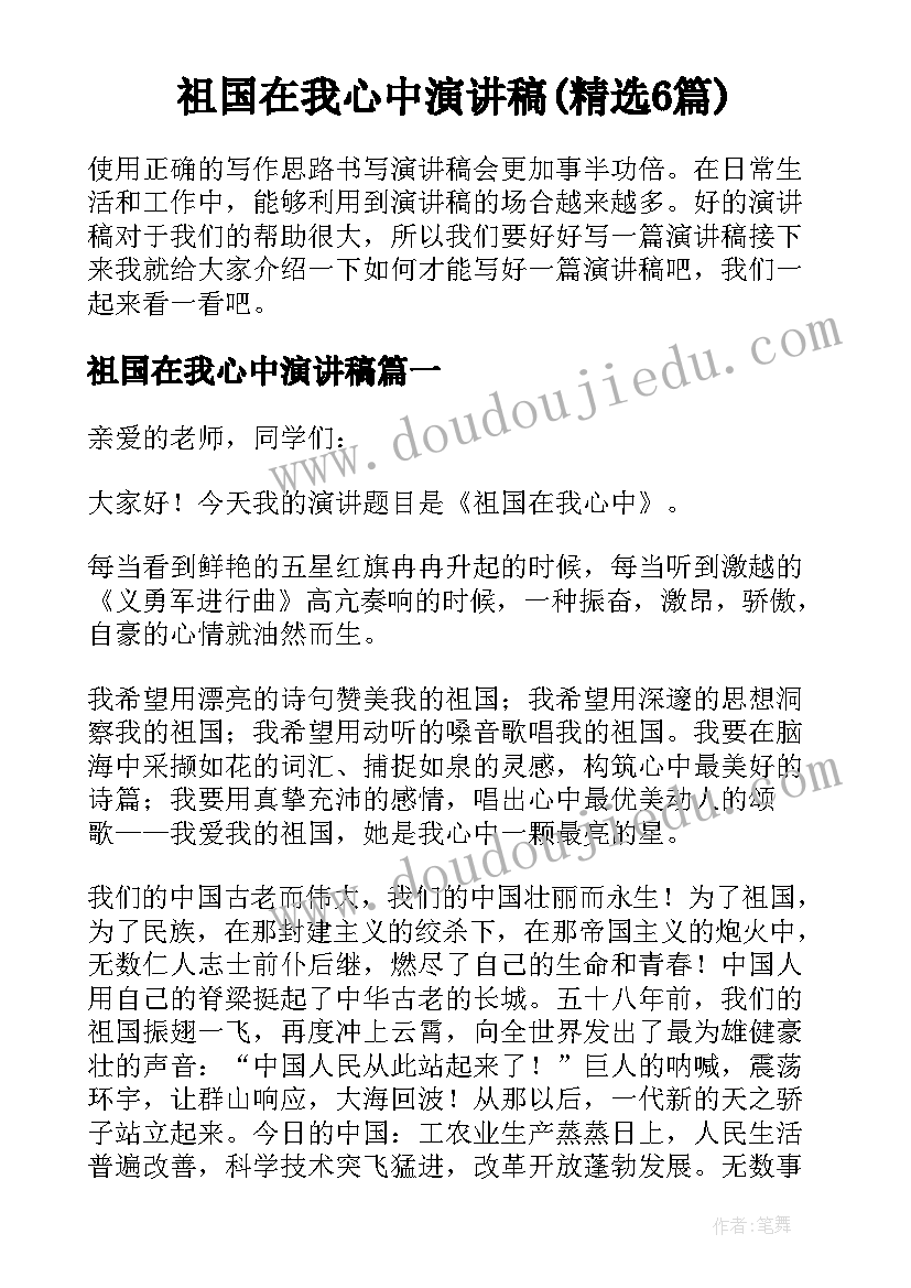 祖国在我心中演讲稿(精选6篇)