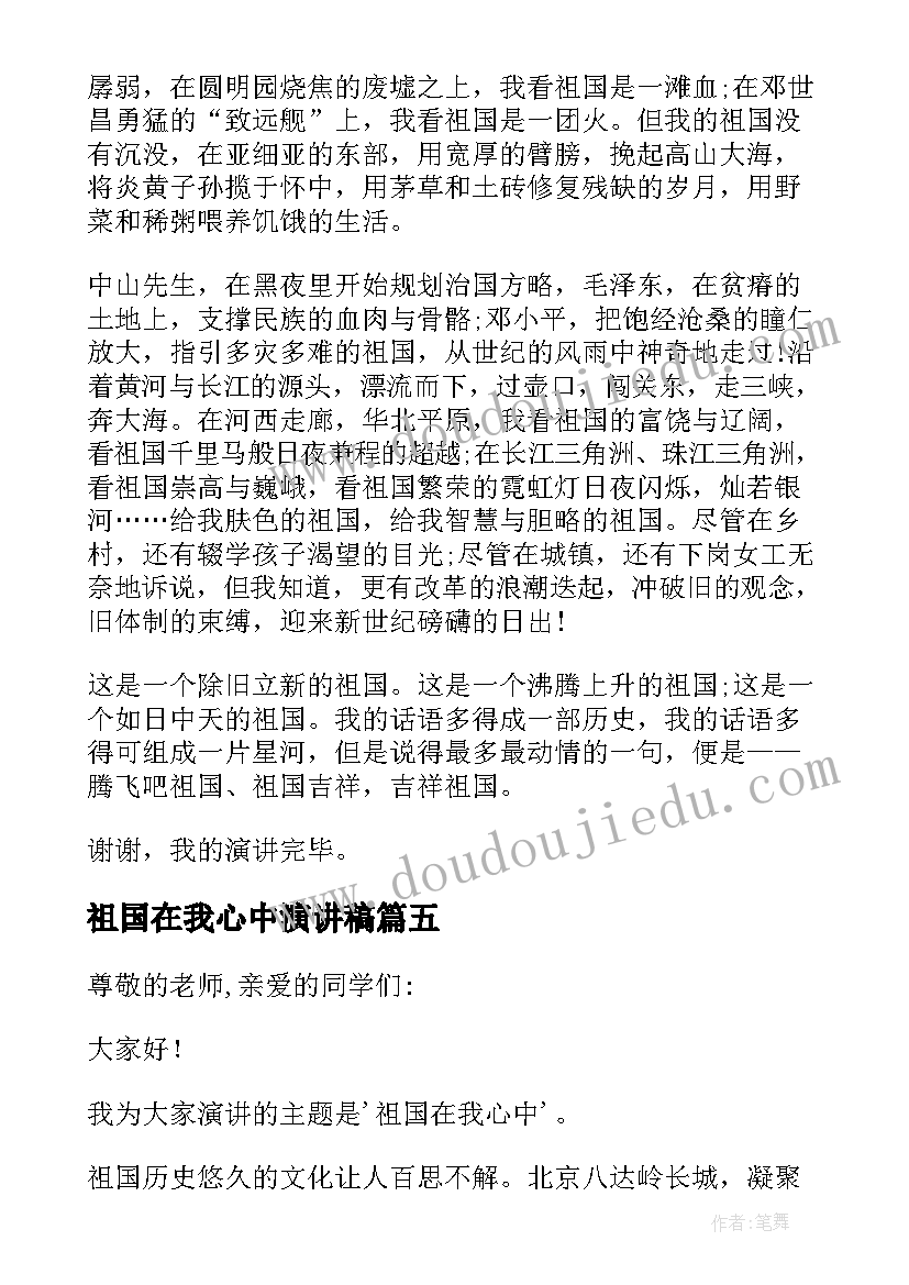 祖国在我心中演讲稿(精选6篇)