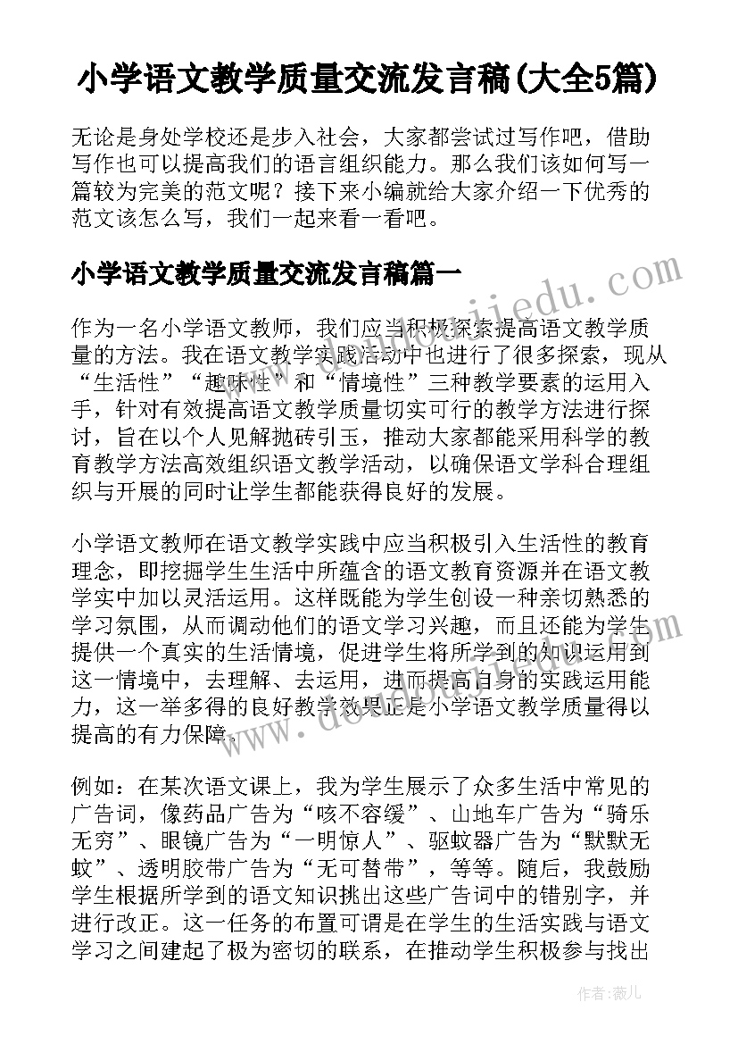 小学语文教学质量交流发言稿(大全5篇)