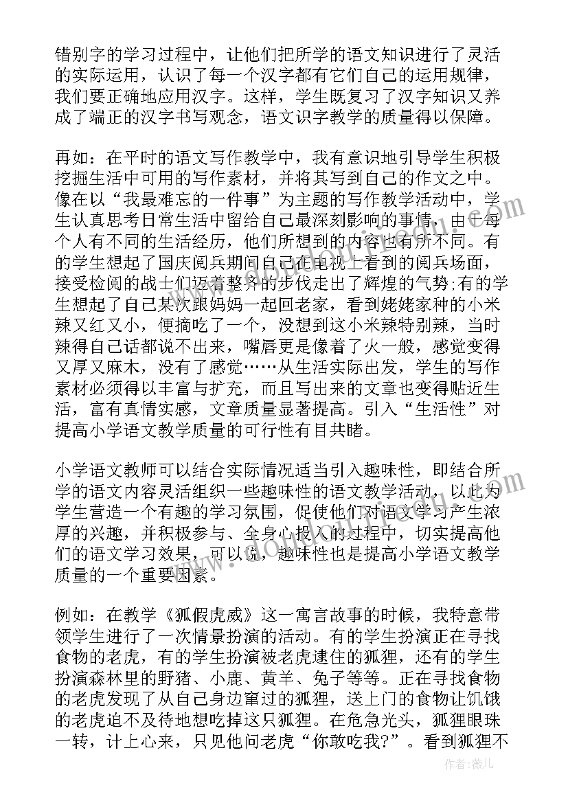 小学语文教学质量交流发言稿(大全5篇)