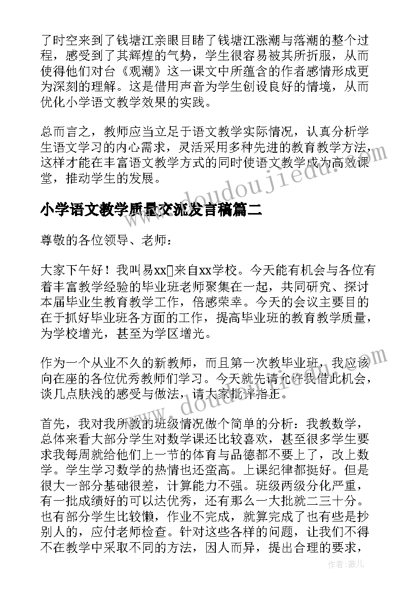 小学语文教学质量交流发言稿(大全5篇)