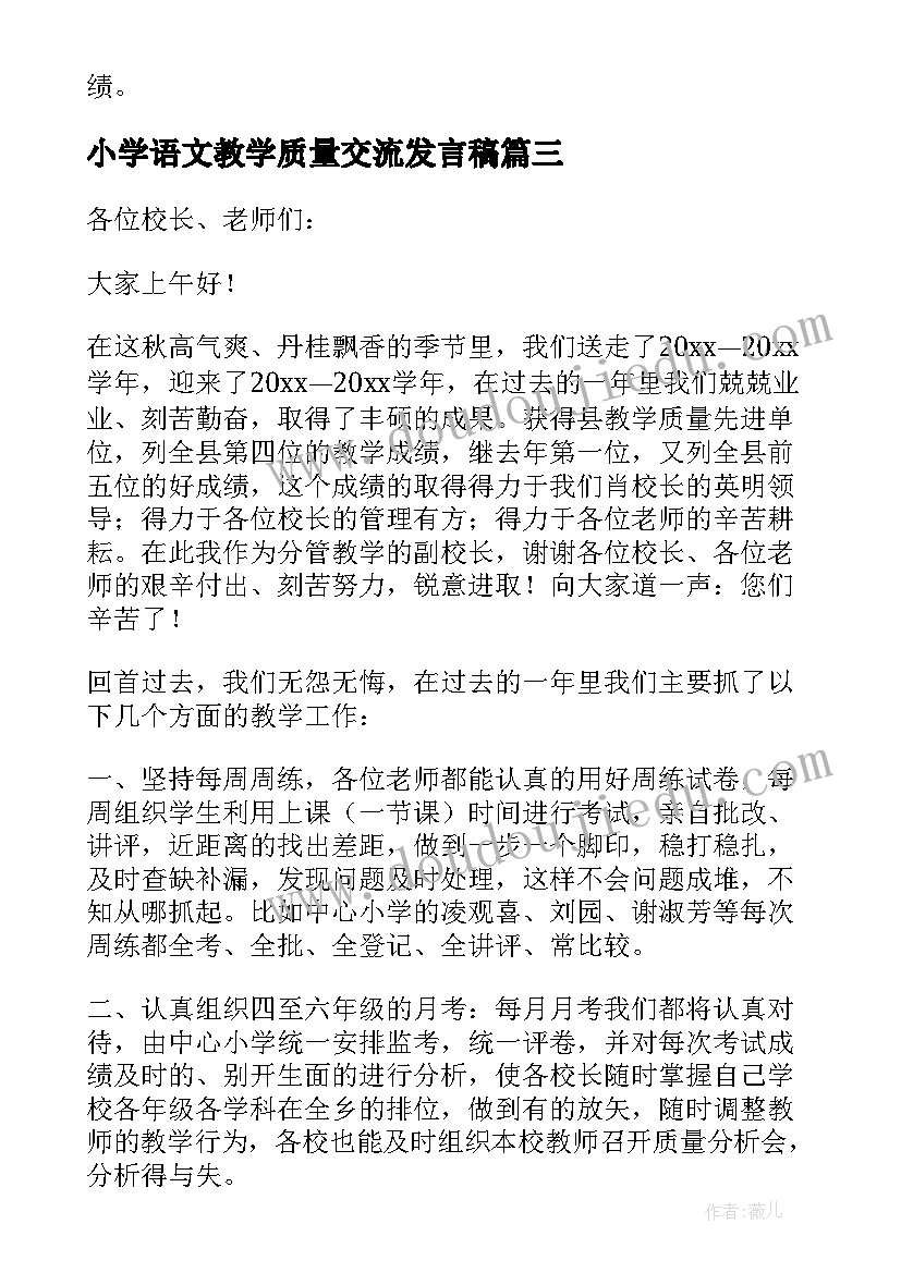 小学语文教学质量交流发言稿(大全5篇)