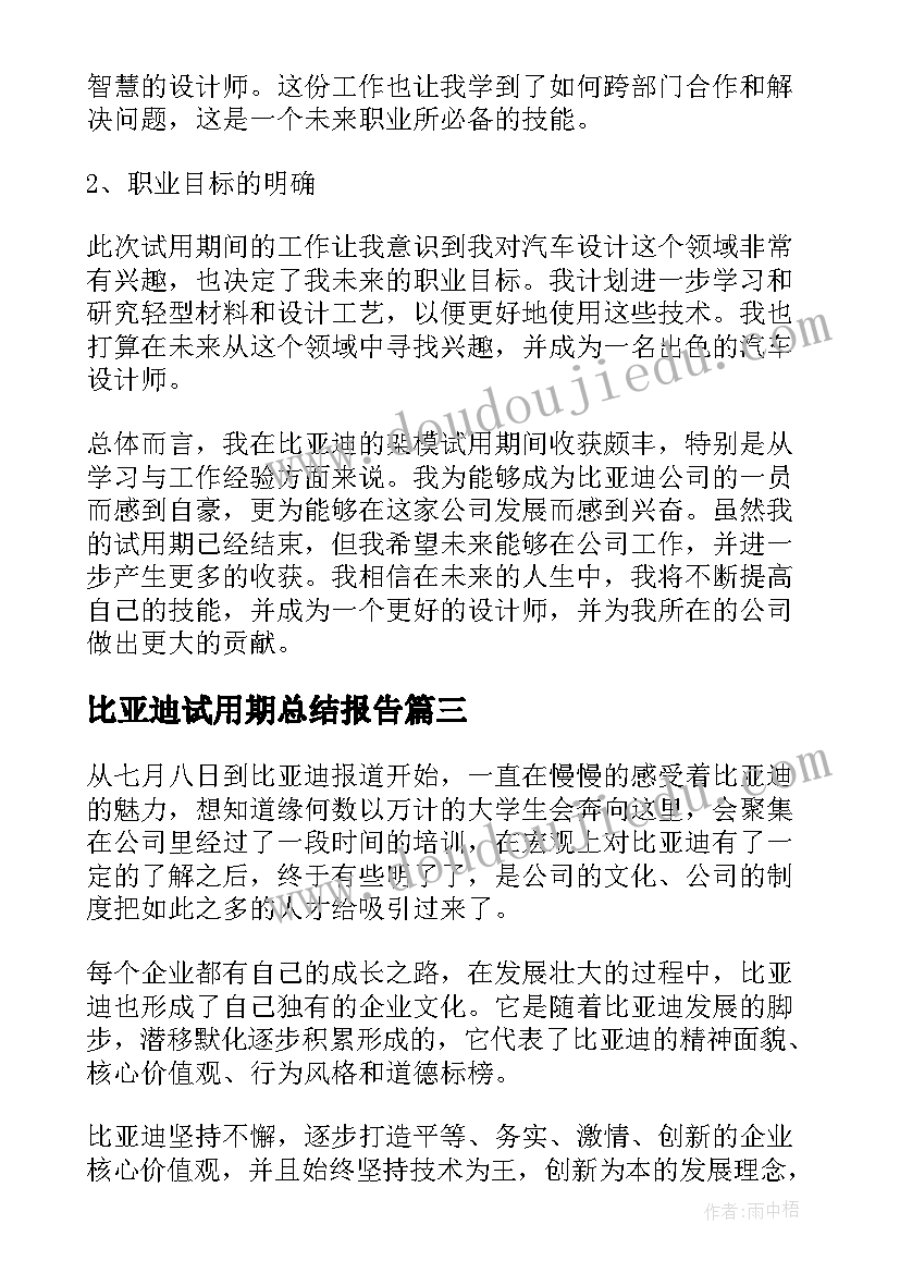 2023年比亚迪试用期总结报告 比亚迪试用期总结(优质5篇)