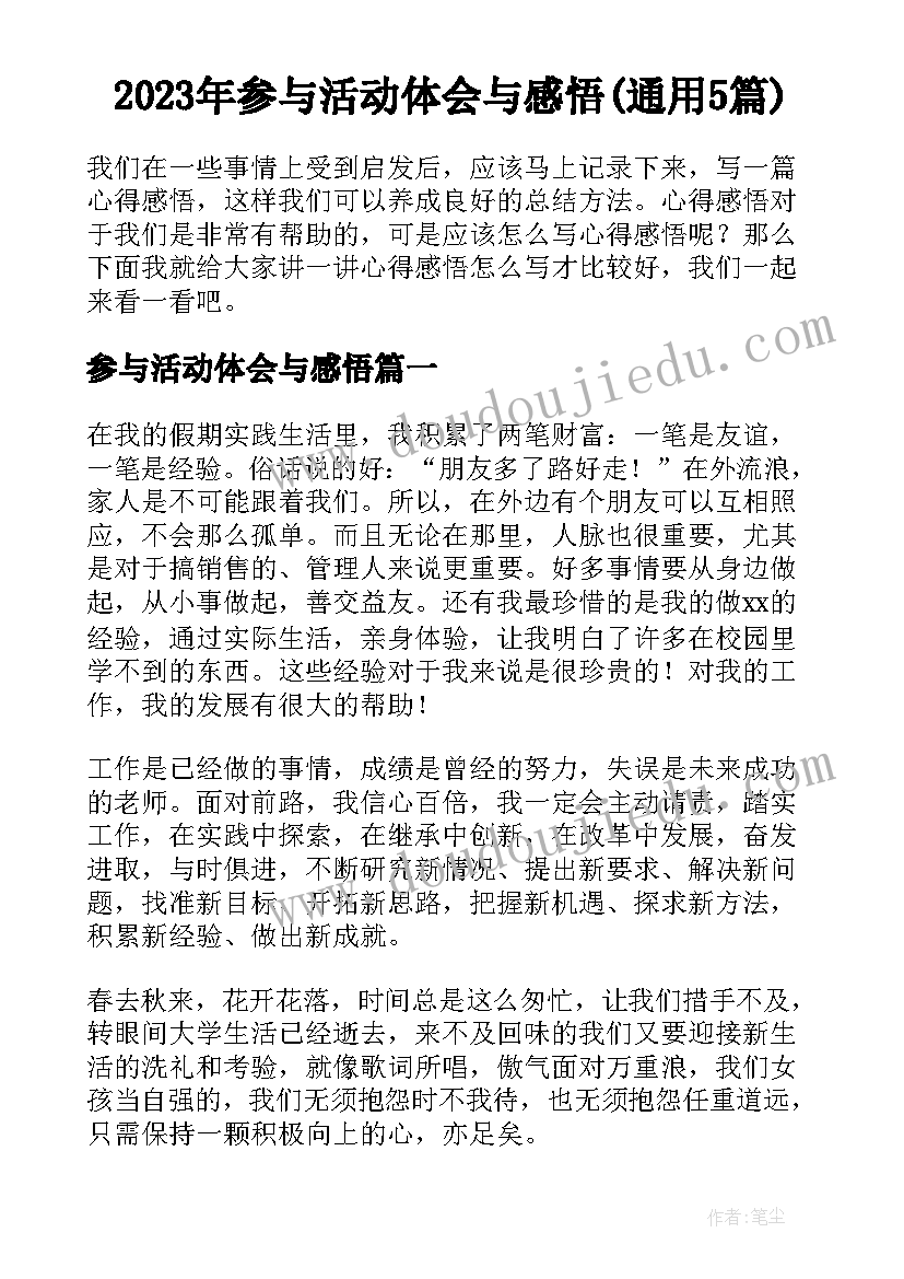 2023年参与活动体会与感悟(通用5篇)