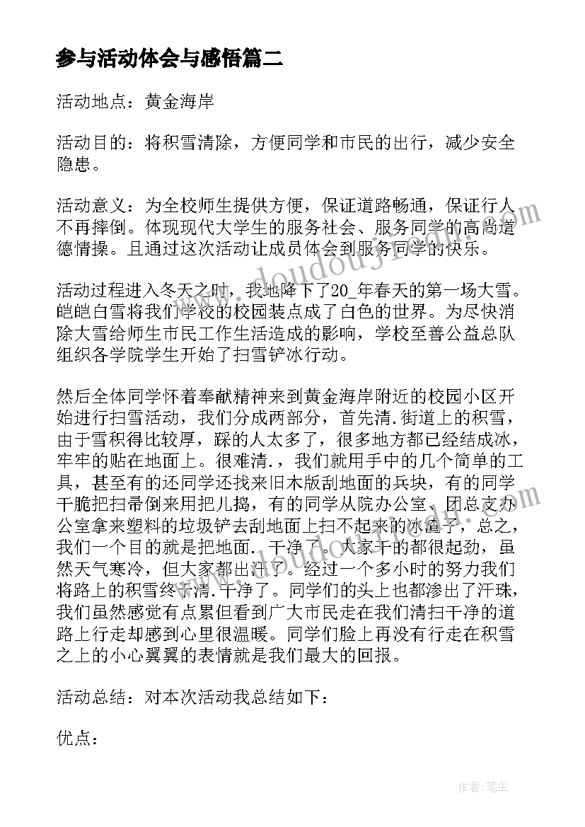 2023年参与活动体会与感悟(通用5篇)