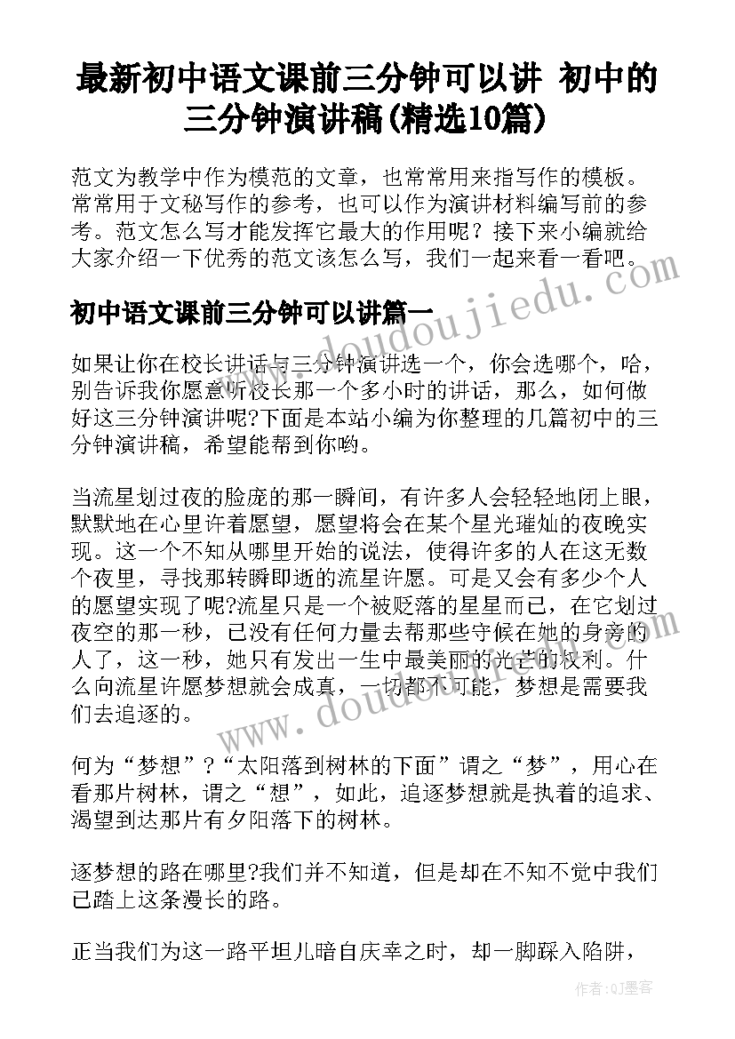 最新初中语文课前三分钟可以讲 初中的三分钟演讲稿(精选10篇)