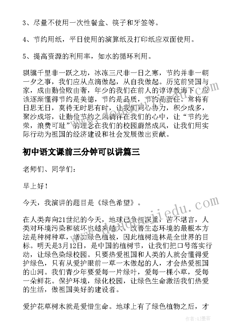 最新初中语文课前三分钟可以讲 初中的三分钟演讲稿(精选10篇)