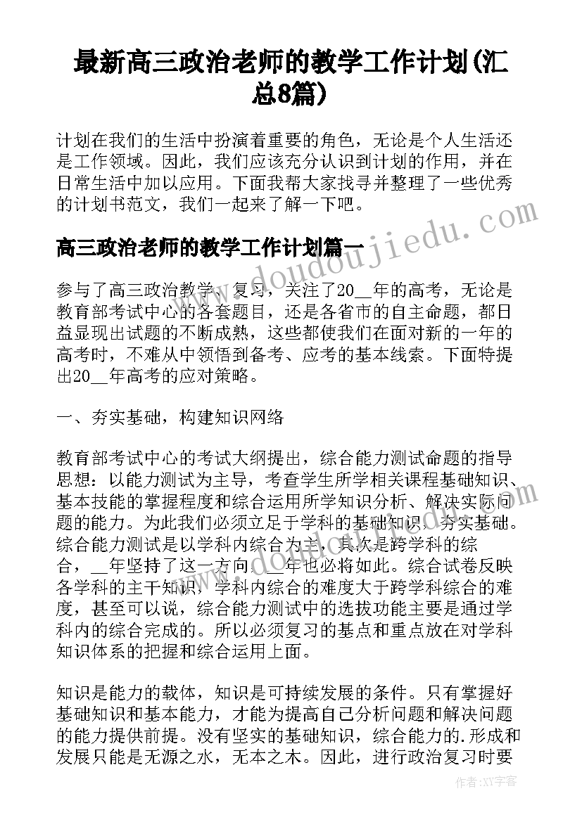 最新高三政治老师的教学工作计划(汇总8篇)