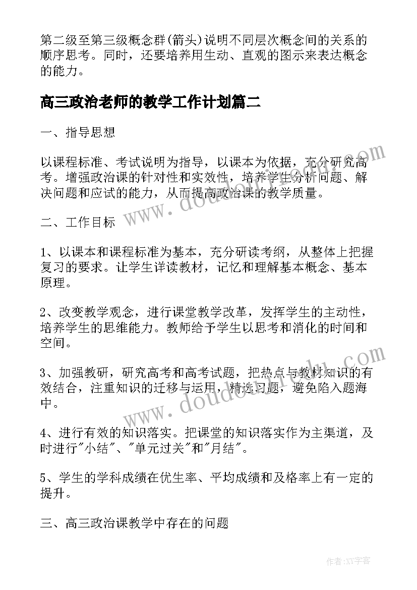 最新高三政治老师的教学工作计划(汇总8篇)