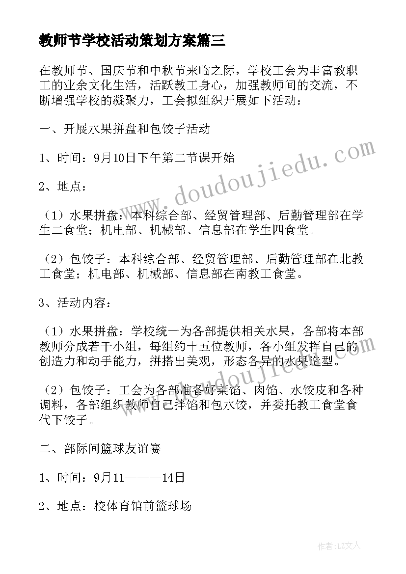 最新教师节学校活动策划方案(通用5篇)