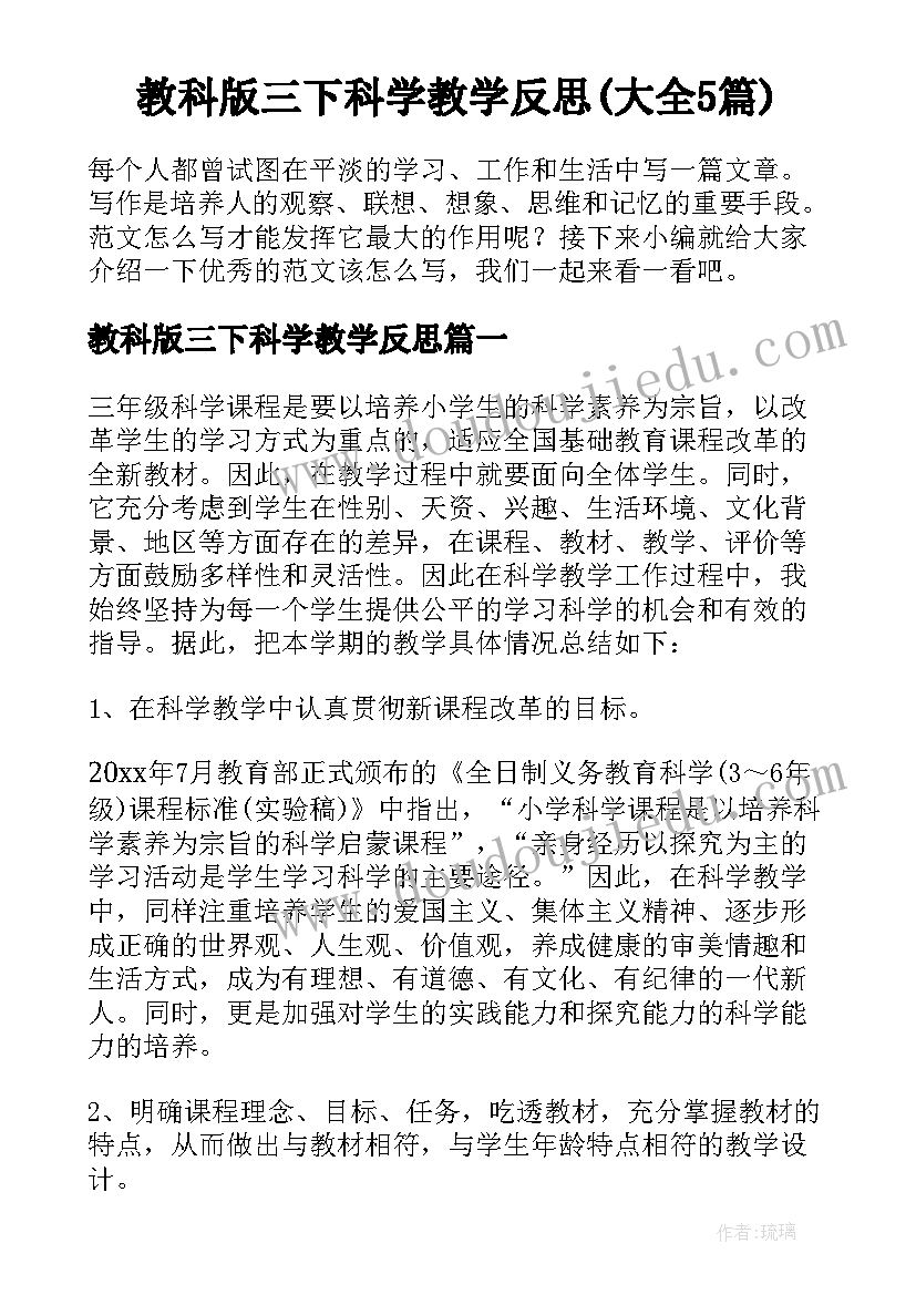 教科版三下科学教学反思(大全5篇)