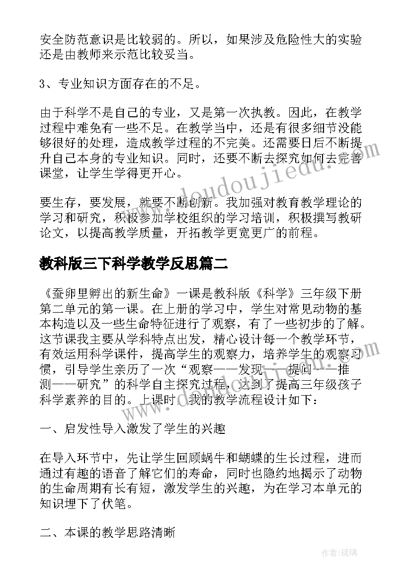 教科版三下科学教学反思(大全5篇)