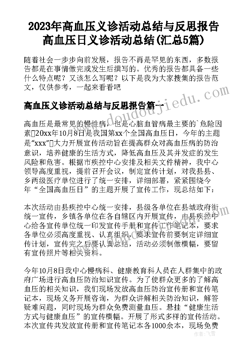 2023年高血压义诊活动总结与反思报告 高血压日义诊活动总结(汇总5篇)