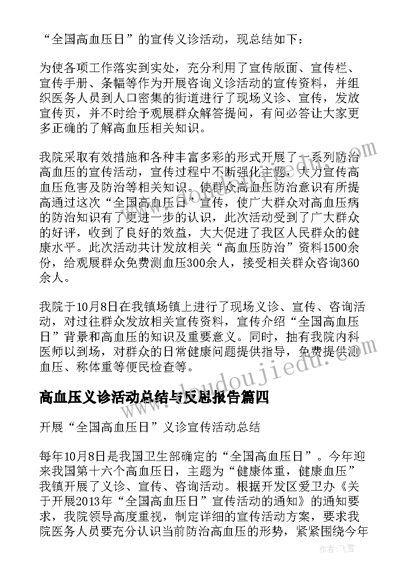 2023年高血压义诊活动总结与反思报告 高血压日义诊活动总结(汇总5篇)