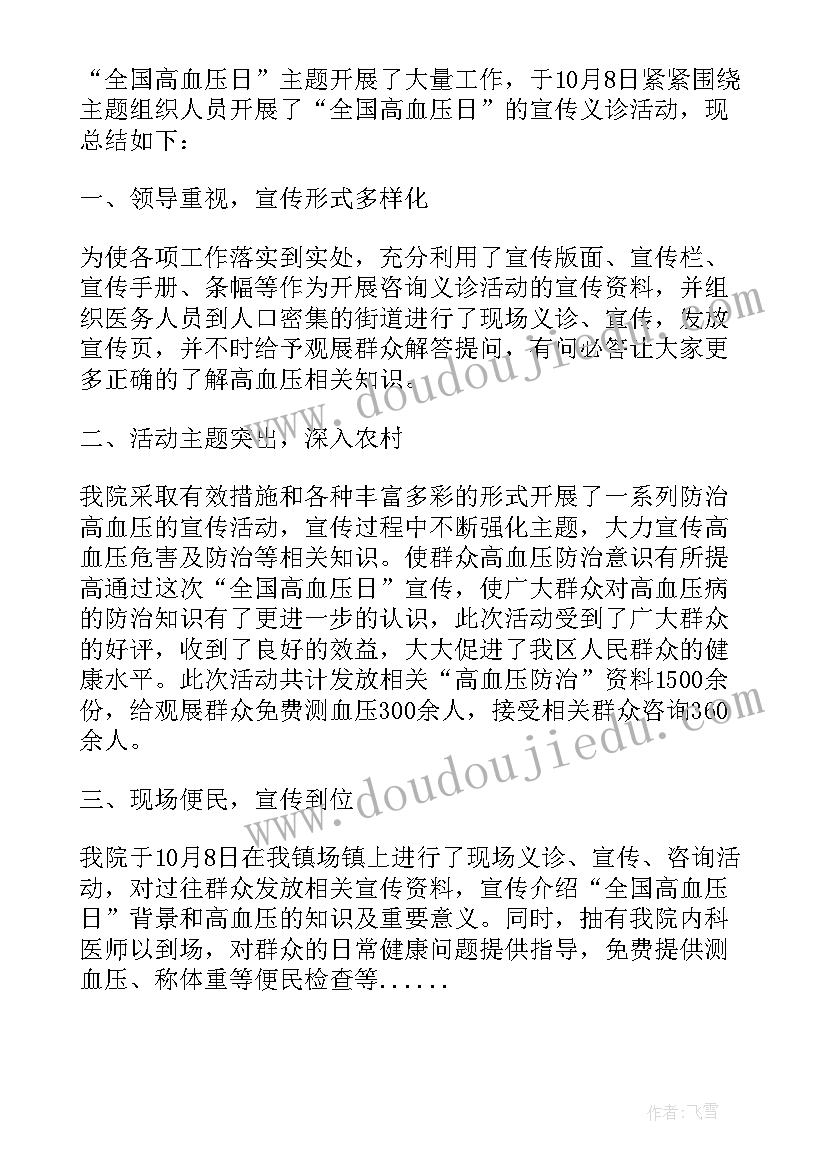 2023年高血压义诊活动总结与反思报告 高血压日义诊活动总结(汇总5篇)