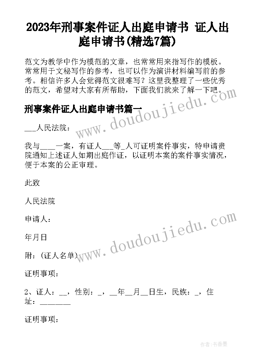 2023年刑事案件证人出庭申请书 证人出庭申请书(精选7篇)