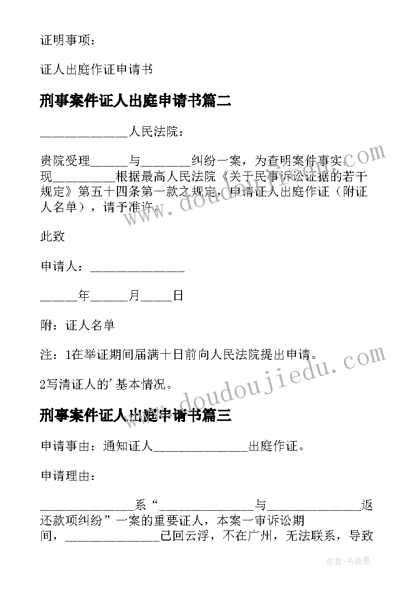 2023年刑事案件证人出庭申请书 证人出庭申请书(精选7篇)