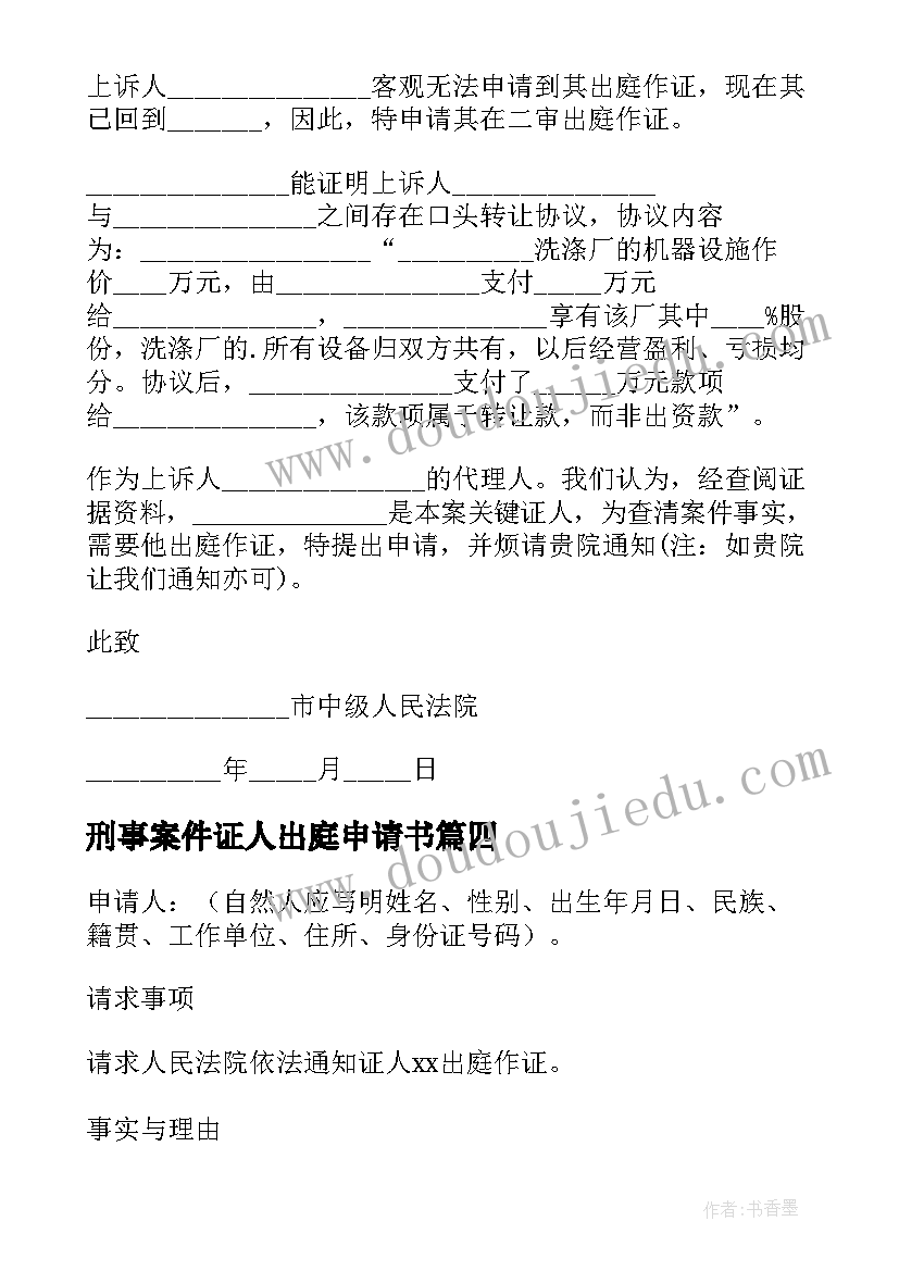 2023年刑事案件证人出庭申请书 证人出庭申请书(精选7篇)