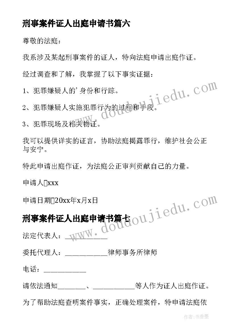 2023年刑事案件证人出庭申请书 证人出庭申请书(精选7篇)