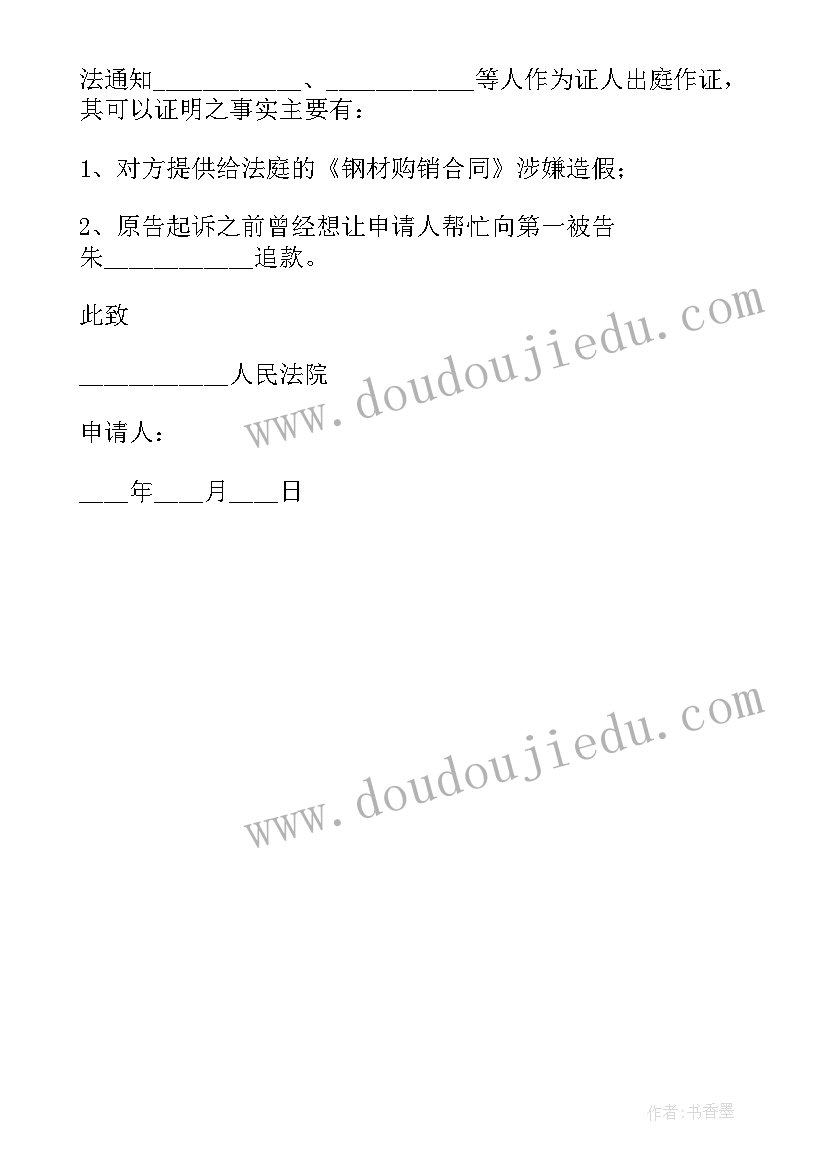 2023年刑事案件证人出庭申请书 证人出庭申请书(精选7篇)