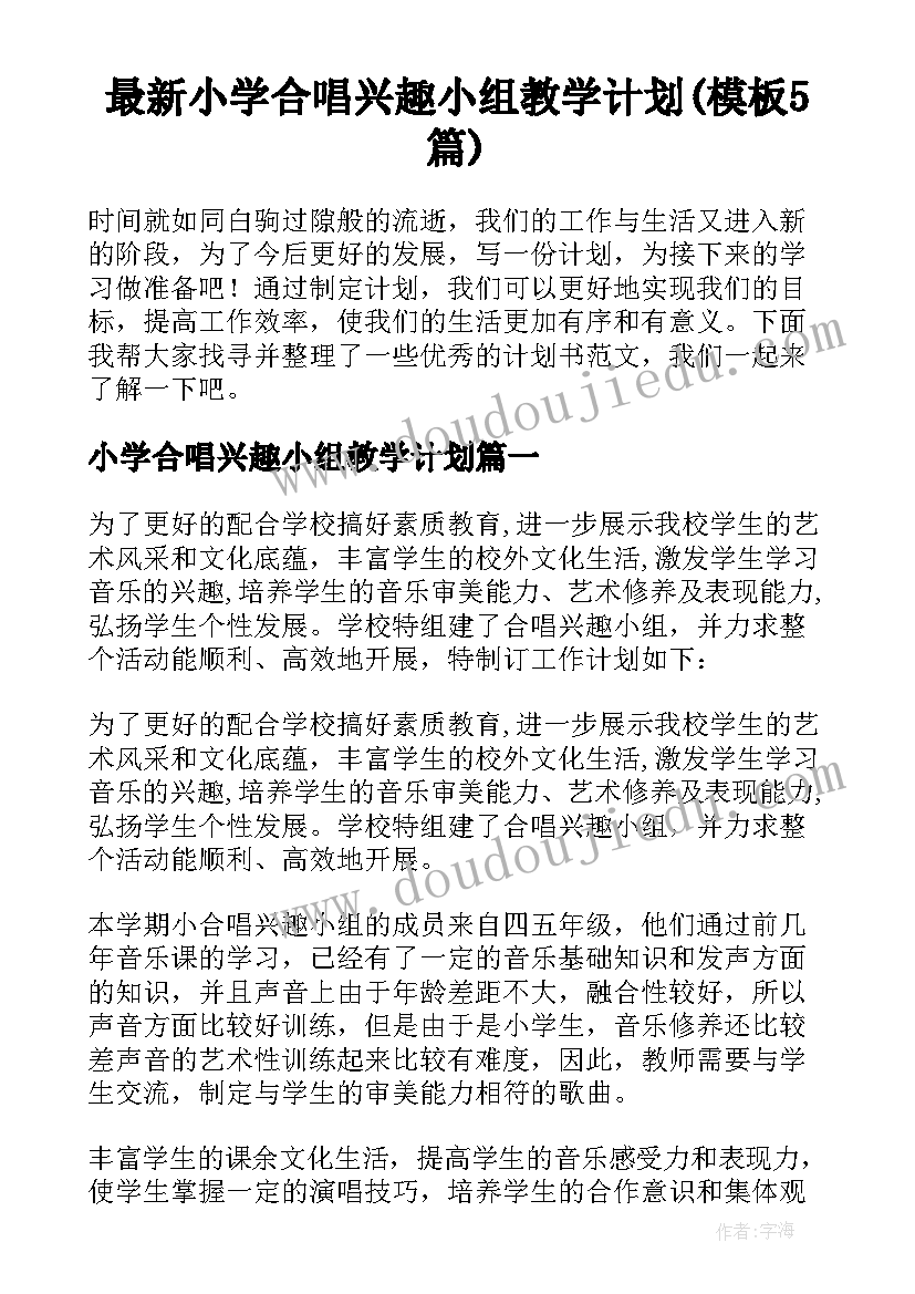 最新小学合唱兴趣小组教学计划(模板5篇)