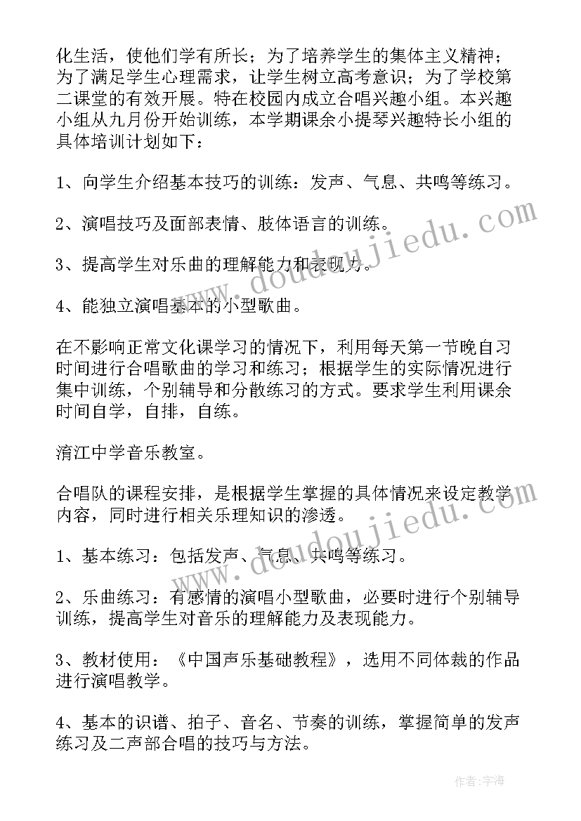 最新小学合唱兴趣小组教学计划(模板5篇)