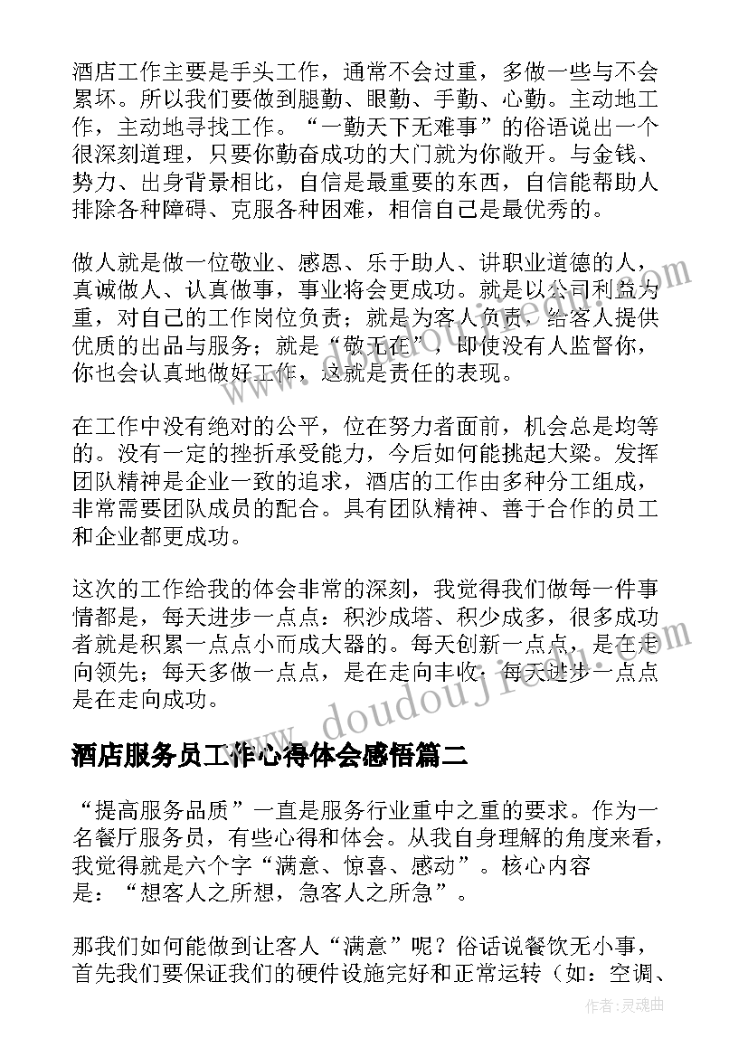 2023年酒店服务员工作心得体会感悟(汇总5篇)