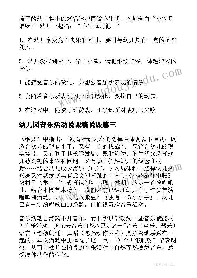 幼儿园音乐活动说课稿说课(汇总5篇)