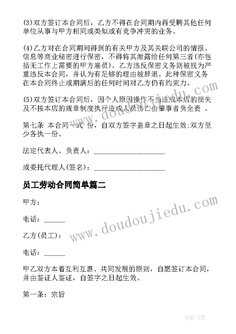 最新员工劳动合同简单 经典员工劳动合同(模板5篇)